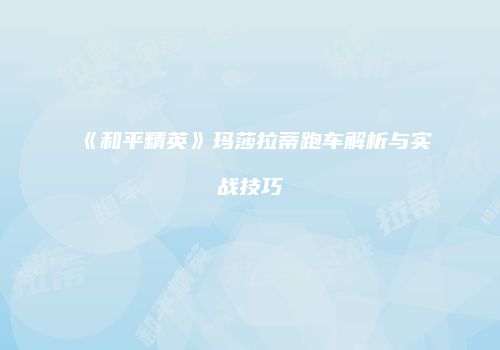 《和平精英》玛莎拉蒂跑车解析与实战技巧
