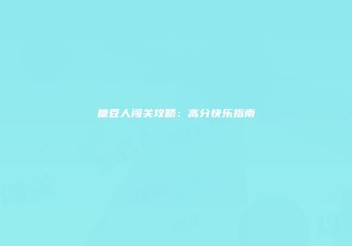 糖豆人闯关攻略：高分快乐指南