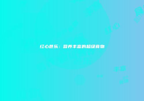 红心芭乐：营养丰富的超级食物