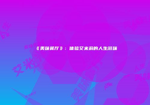 《美味餐厅》：体验艾米莉的人生滋味