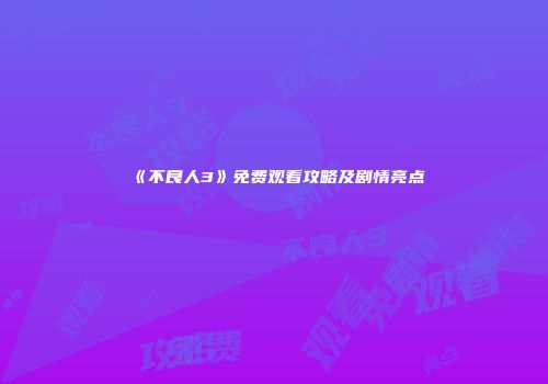 《不良人3》免费观看攻略及剧情亮点