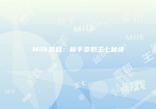 Milk游戏：新手变奶王七秘诀
