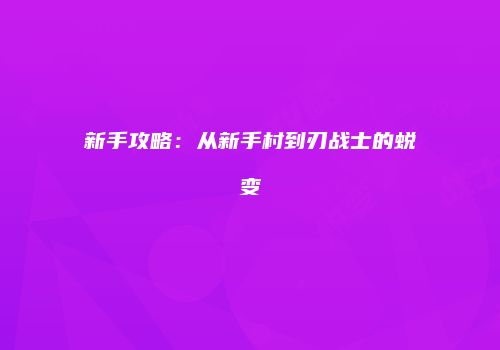 新手攻略：从新手村到刃战士的蜕变