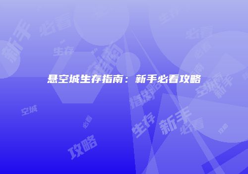 悬空城生存指南：新手必看攻略