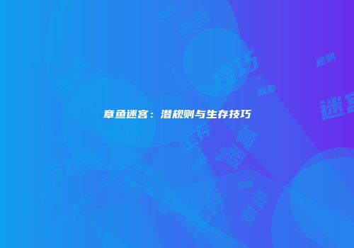 章鱼迷宫：潜规则与生存技巧