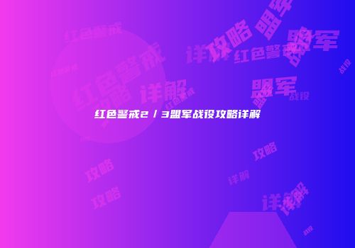 红色警戒2／3盟军战役攻略详解