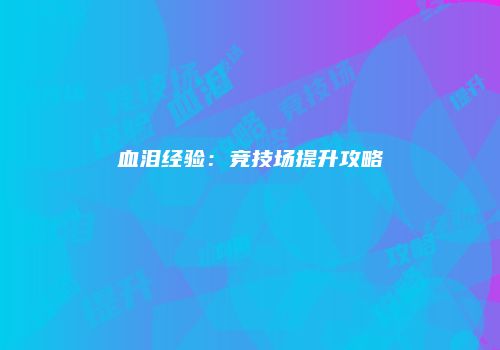 血泪经验：竞技场提升攻略