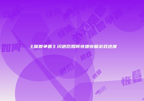 《魔兽争霸》闪退后如何快速恢复游戏进度