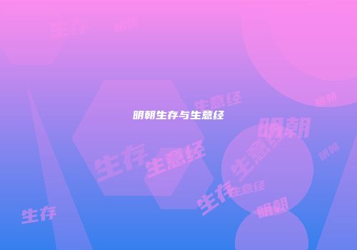 明朝生存与生意经