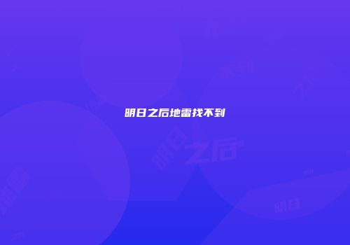 明日之后地雷找不到