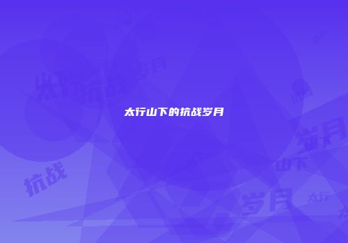 太行山下的抗战岁月