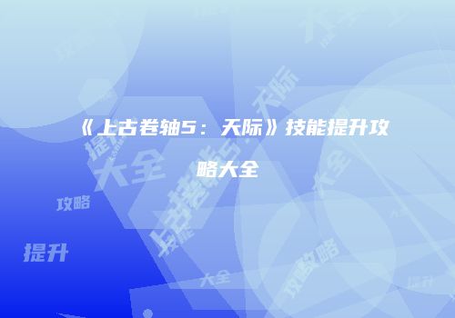 《上古卷轴5：天际》技能提升攻略大全
