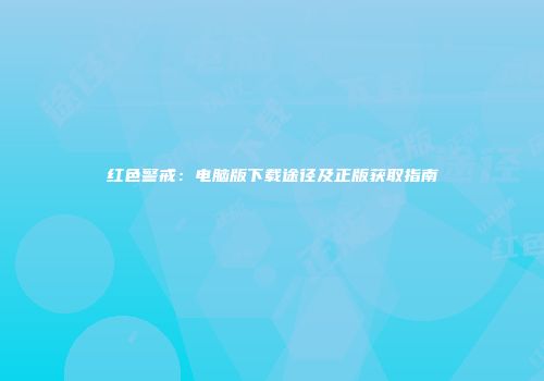 红色警戒：电脑版下载途径及正版获取指南