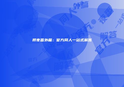 将夜番外篇：官方同人一站式解答