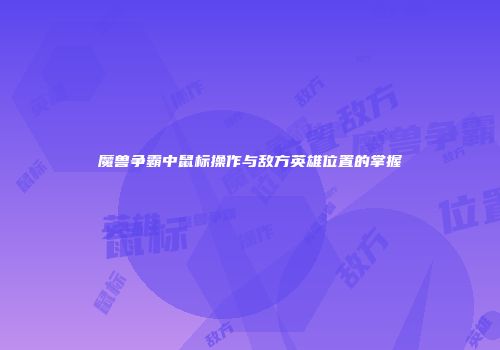 魔兽争霸中鼠标操作与敌方英雄位置的掌握
