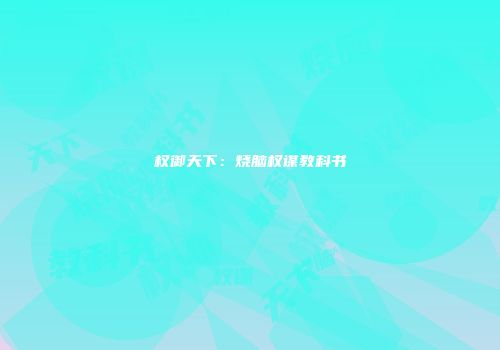 权御天下：烧脑权谋教科书