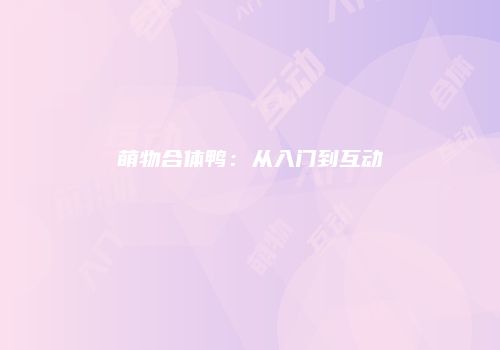 萌物合体鸭：从入门到互动