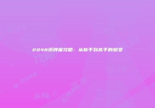 2048纸牌屋攻略：从新手到高手的蜕变