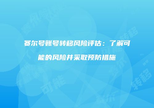 赛尔号账号转移风险评估：了解可能的风险并采取预防措施