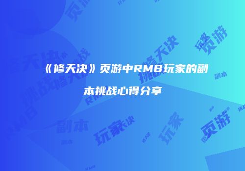 《修天决》页游中RMB玩家的副本挑战心得分享