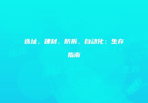 选址、建材、防拆、自动化：生存指南