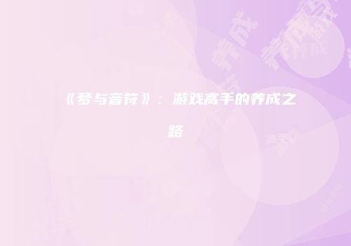 《梦与音符》：游戏高手的养成之路