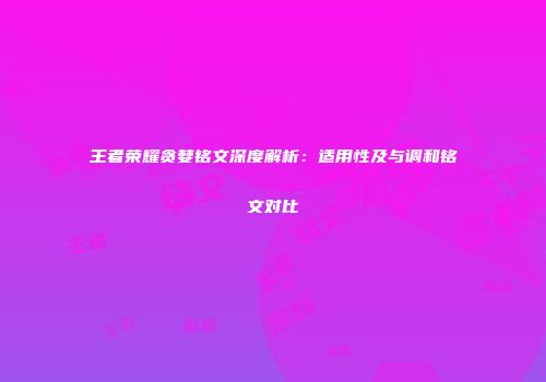 王者荣耀贪婪铭文深度解析：适用性及与调和铭文对比