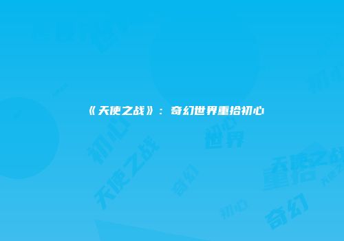 《天使之战》：奇幻世界重拾初心