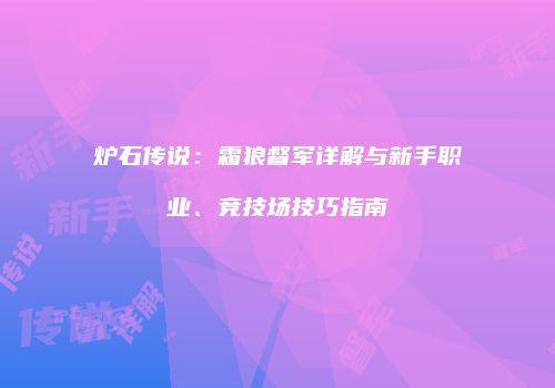 炉石传说：霜狼督军详解与新手职业、竞技场技巧指南