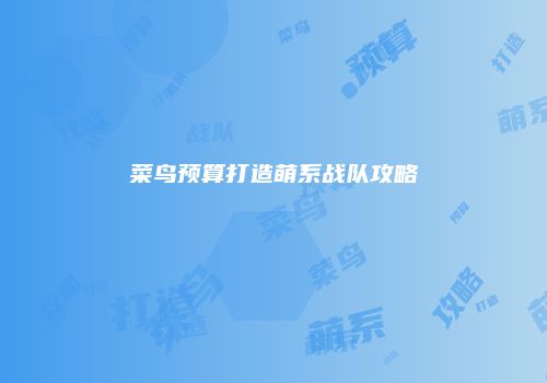 菜鸟预算打造萌系战队攻略