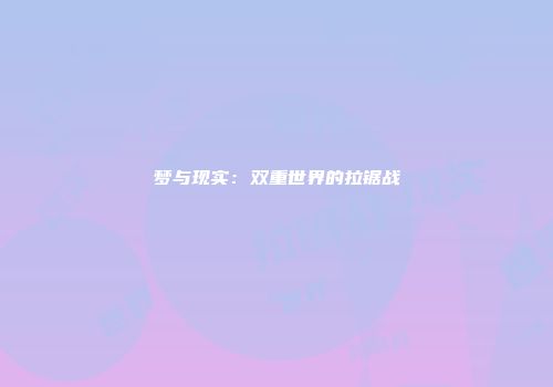 梦与现实：双重世界的拉锯战