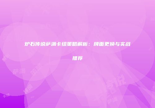 炉石传说萨满卡组策略解析：牌面更换与实战推荐
