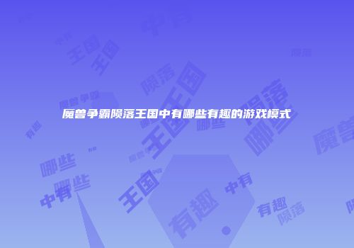魔兽争霸陨落王国中有哪些有趣的游戏模式