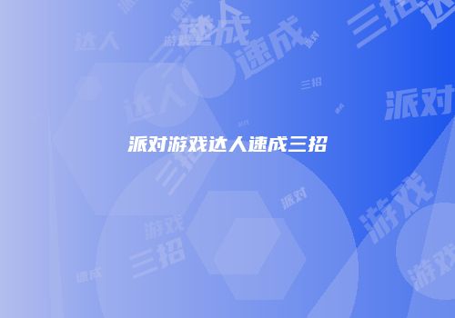 派对游戏达人速成三招