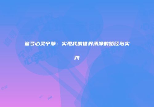 追寻心灵宁静：实现我的世界清净的路径与实践