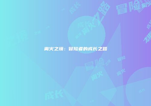 离火之境：冒险者的成长之路