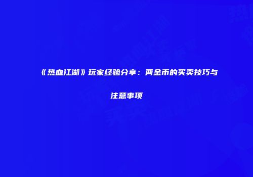 《热血江湖》玩家经验分享：两金币的买卖技巧与注意事项