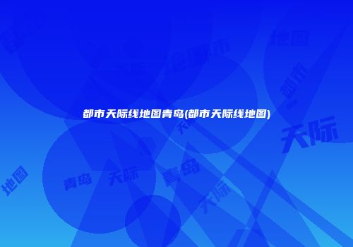 都市天际线地图青岛(都市天际线地图)