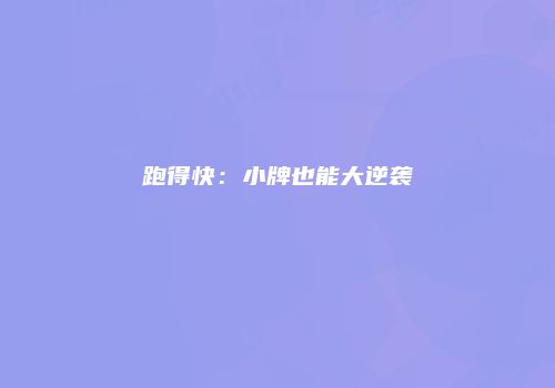 跑得快：小牌也能大逆袭