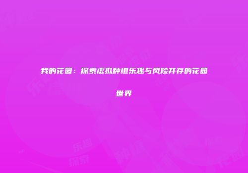 我的花园：探索虚拟种植乐趣与风险并存的花园世界