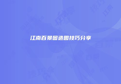 江南百景图造园技巧分享