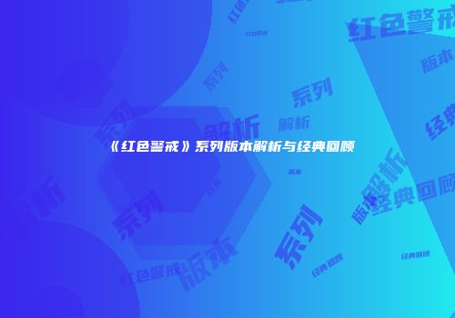 《红色警戒》系列版本解析与经典回顾