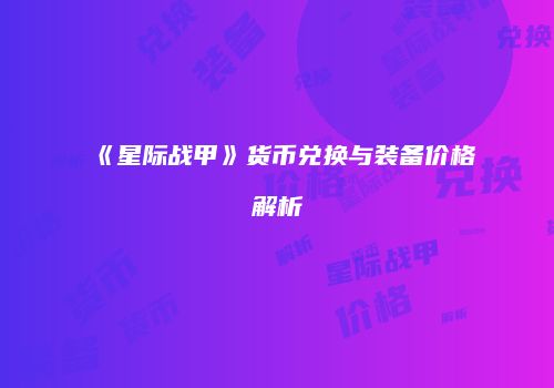 《星际战甲》货币兑换与装备价格解析