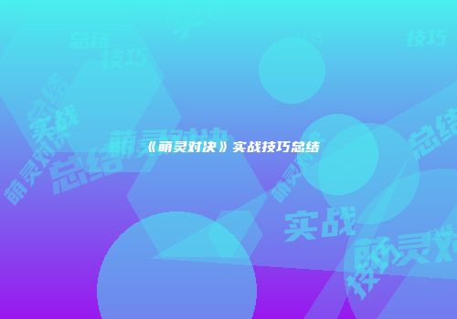 《萌灵对决》实战技巧总结