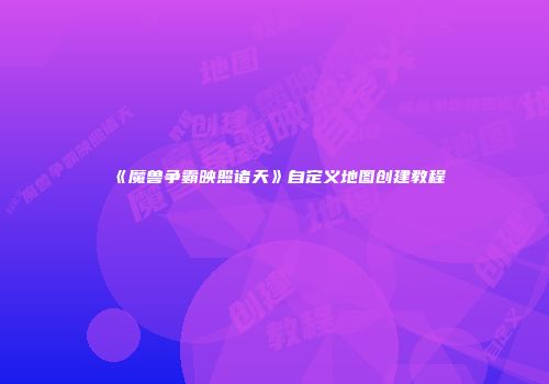 《魔兽争霸映照诸天》自定义地图创建教程