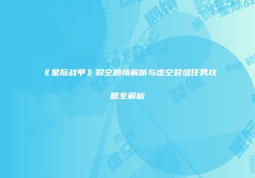 《星际战甲》裂空剧情解析与虚空裂缝任务攻略全解析