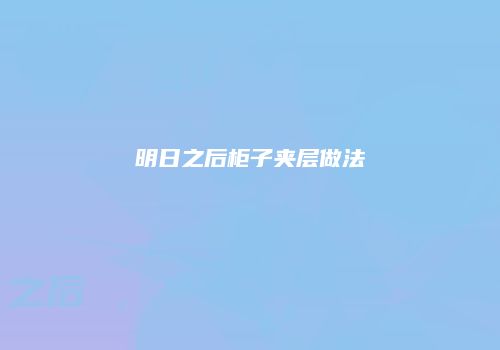 明日之后柜子夹层做法