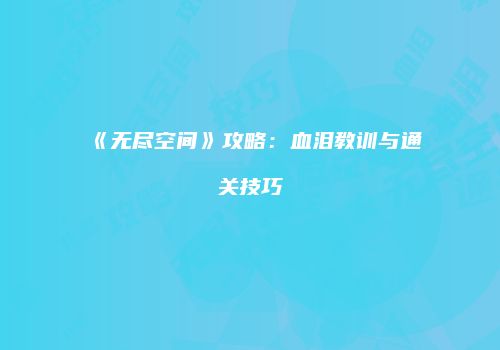 《无尽空间》攻略：血泪教训与通关技巧