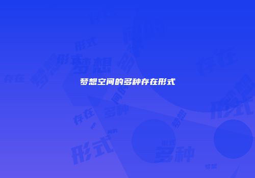 梦想空间的多种存在形式