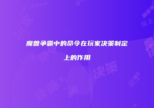 魔兽争霸中的命令在玩家决策制定上的作用